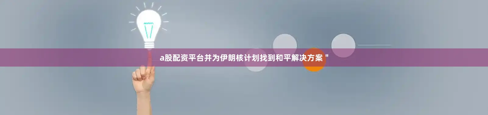 a股配资平台并为伊朗核计划找到和平解决方案＂