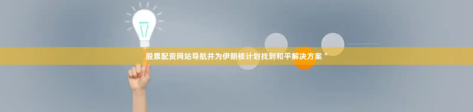 股票配资网站导航并为伊朗核计划找到和平解决方案＂