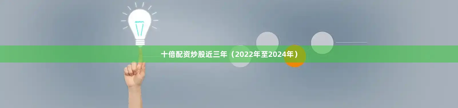十倍配资炒股近三年（2022年至2024年）