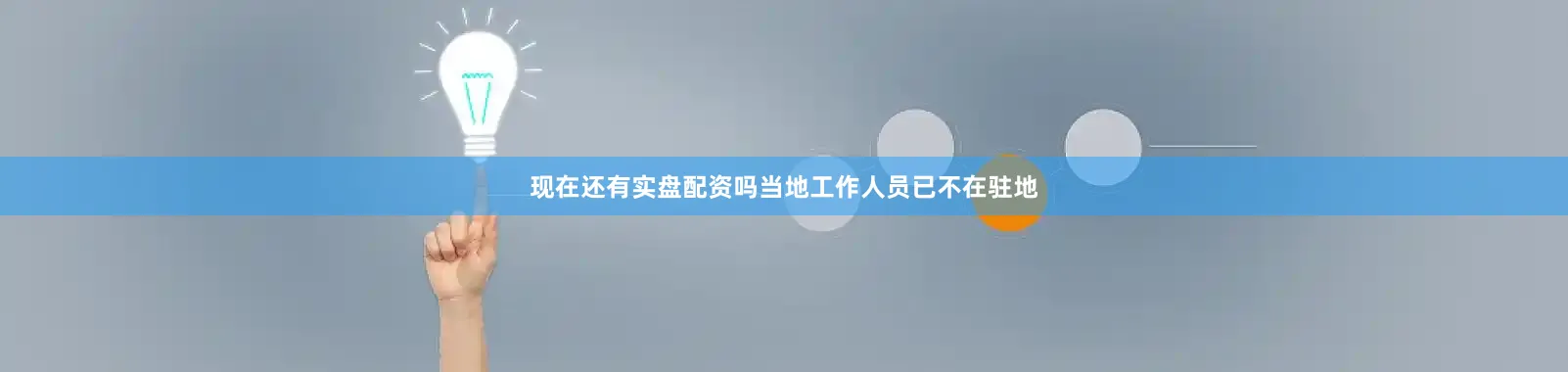 现在还有实盘配资吗当地工作人员已不在驻地