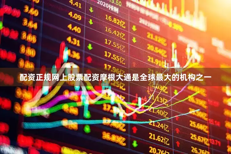 配资正规网上股票配资摩根大通是全球最大的机构之一