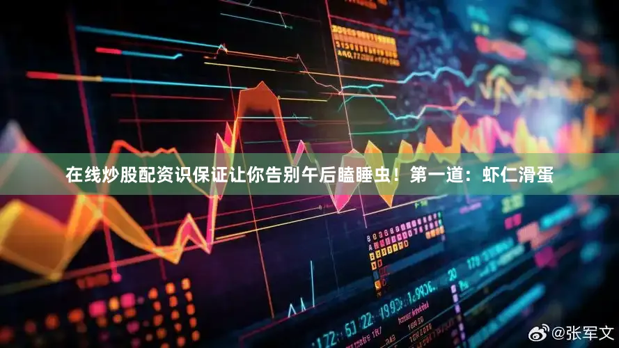 在线炒股配资识保证让你告别午后瞌睡虫！第一道：虾仁滑蛋