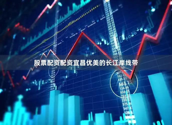 股票配资配资宜昌优美的长江岸线带