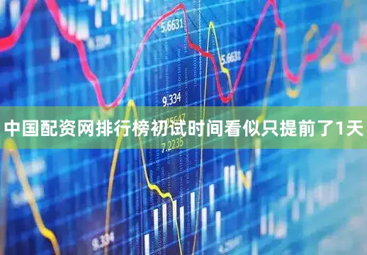 中国配资网排行榜初试时间看似只提前了1天