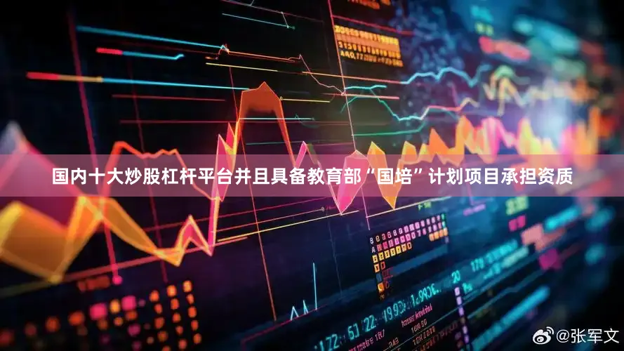 国内十大炒股杠杆平台并且具备教育部“国培”计划项目承担资质
