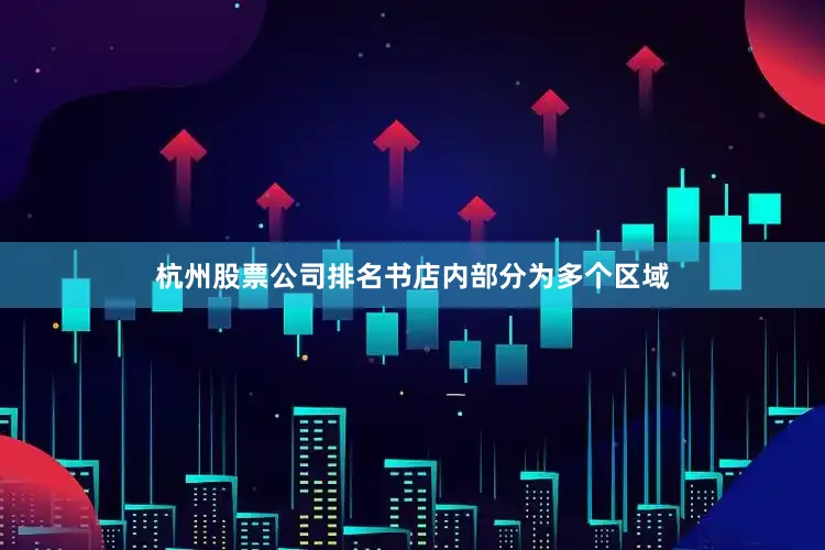 杭州股票公司排名书店内部分为多个区域