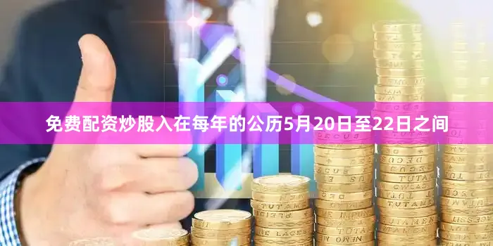 免费配资炒股入在每年的公历5月20日至22日之间