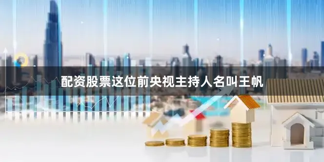 配资股票这位前央视主持人名叫王帆