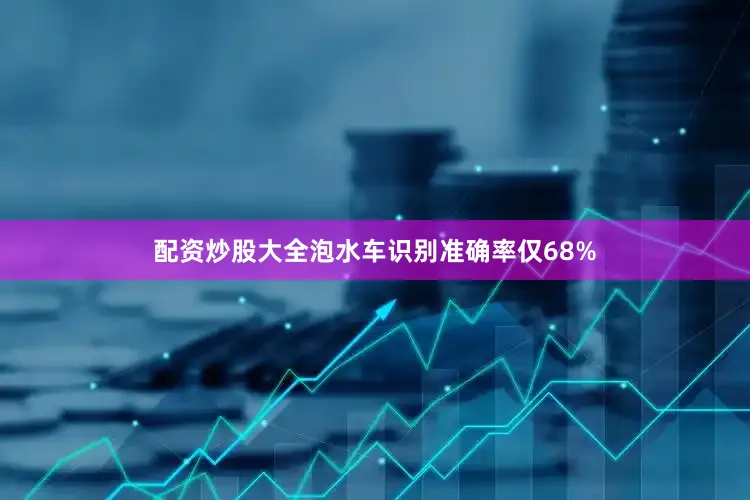 配资炒股大全泡水车识别准确率仅68%