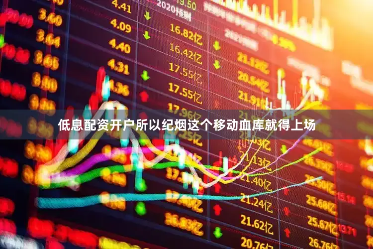 低息配资开户所以纪烟这个移动血库就得上场