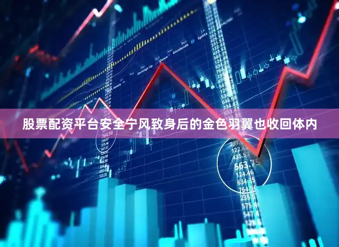 股票配资平台安全宁风致身后的金色羽翼也收回体内