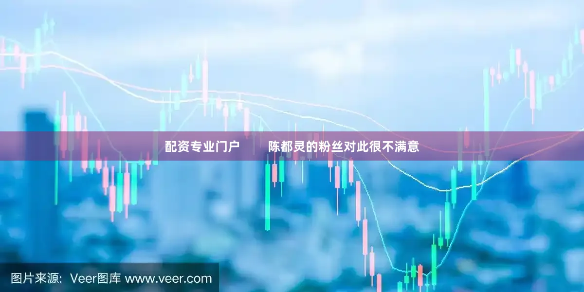 配资专业门户        陈都灵的粉丝对此很不满意