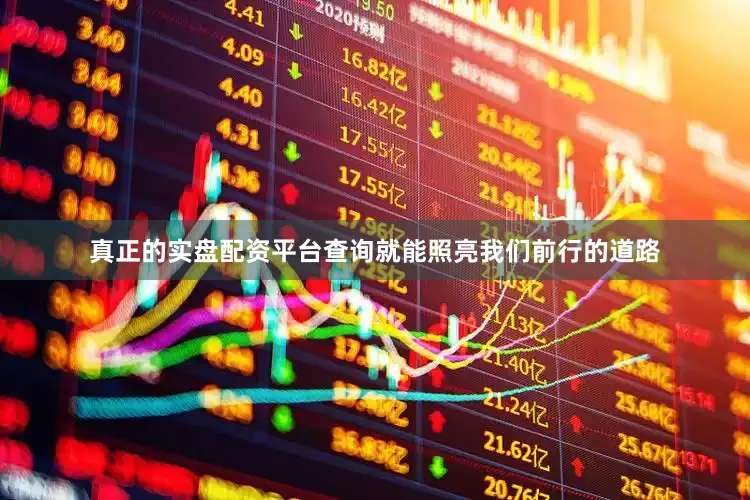 真正的实盘配资平台查询就能照亮我们前行的道路