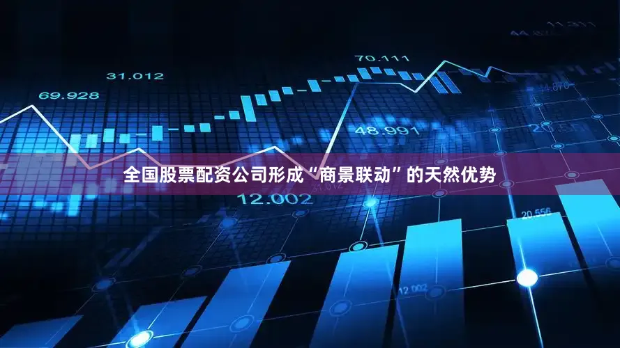 全国股票配资公司形成“商景联动”的天然优势