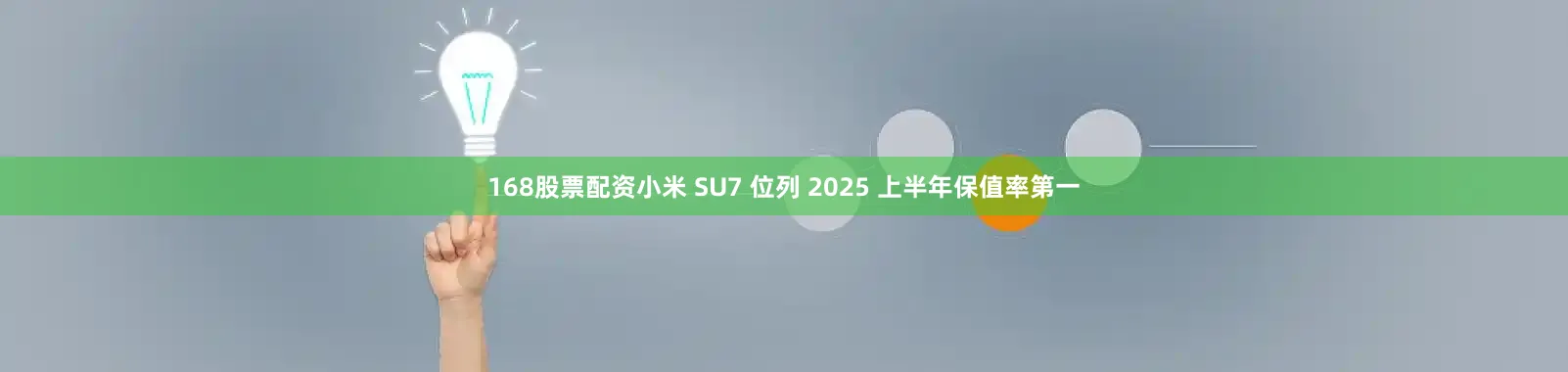 168股票配资小米 SU7 位列 2025 上半年保值率第一