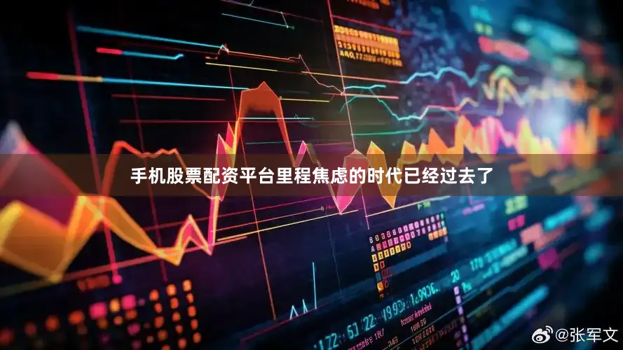 手机股票配资平台里程焦虑的时代已经过去了