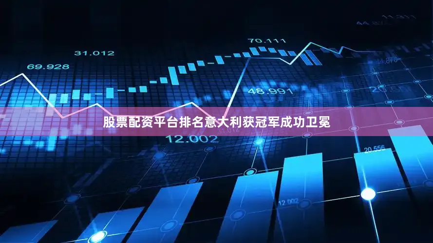 股票配资平台排名意大利获冠军成功卫冕
