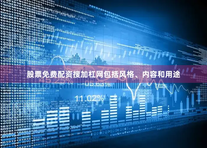 股票免费配资搜加杠网包括风格、内容和用途