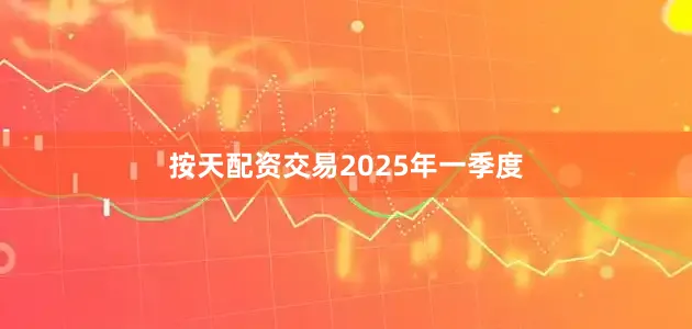 按天配资交易　　2025年一季度