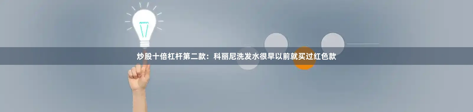 炒股十倍杠杆第二款：科丽尼洗发水很早以前就买过红色款