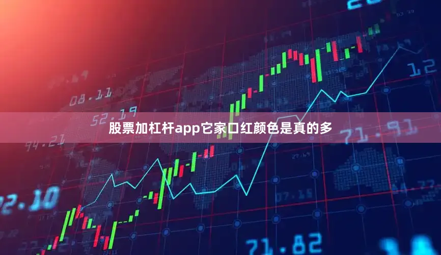 股票加杠杆app它家口红颜色是真的多