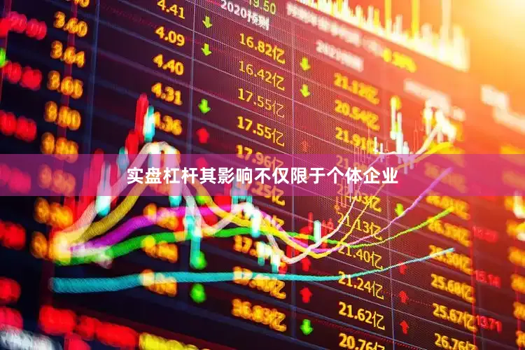实盘杠杆其影响不仅限于个体企业