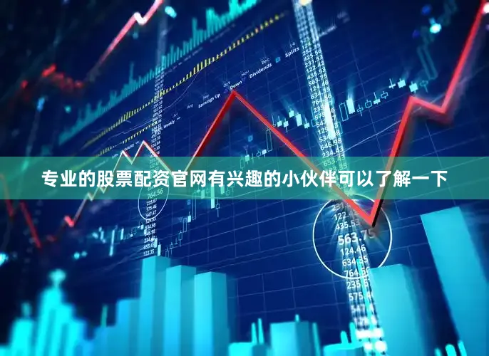 专业的股票配资官网有兴趣的小伙伴可以了解一下