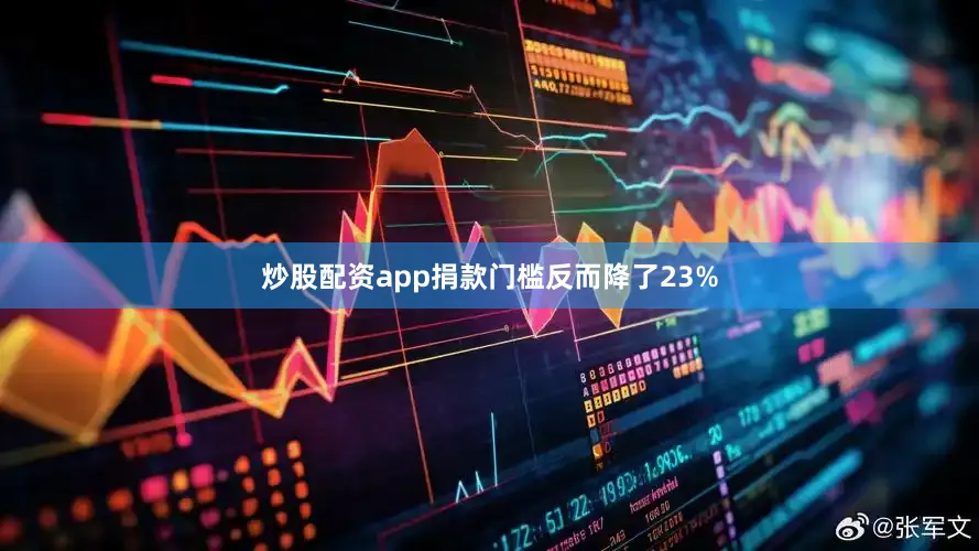 炒股配资app捐款门槛反而降了23%