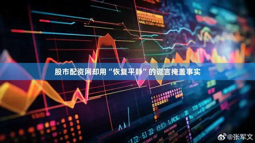 股市配资网却用“恢复平静”的谎言掩盖事实