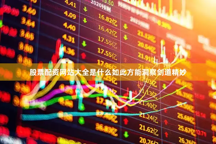 股票配资网站大全是什么如此方能洞察剑道精妙