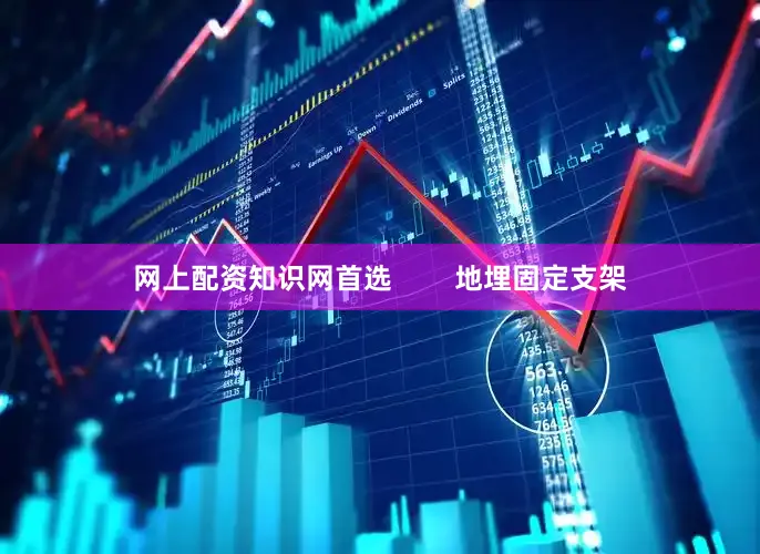 网上配资知识网首选        地埋固定支架