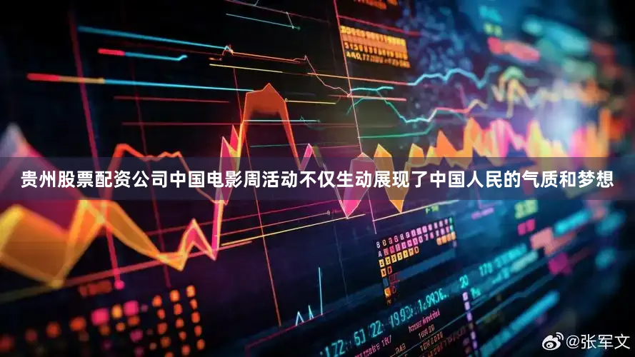 贵州股票配资公司中国电影周活动不仅生动展现了中国人民的气质和梦想