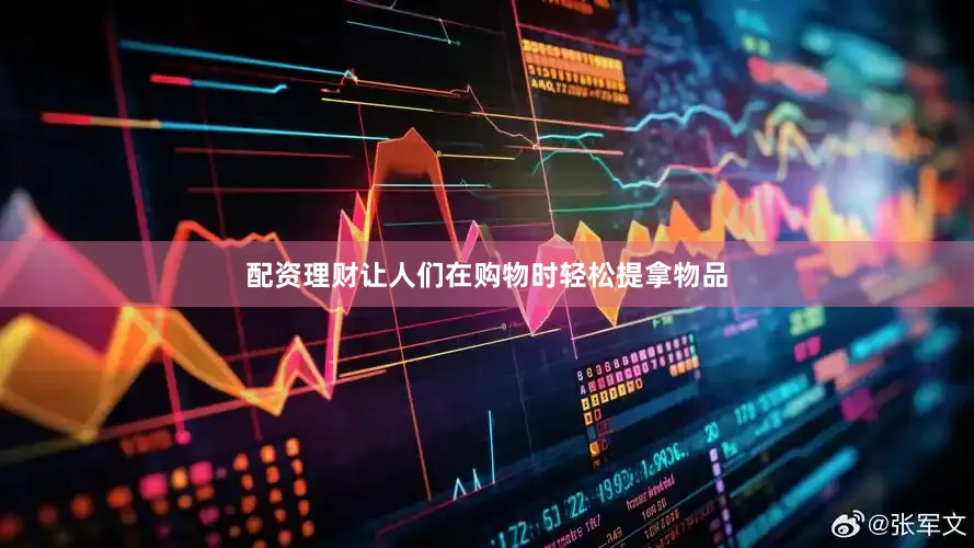 配资理财让人们在购物时轻松提拿物品